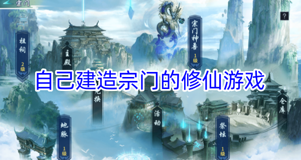 自己建造宗门的修仙游戏