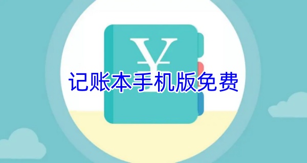 记账本手机版免费