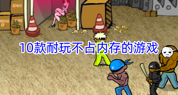 10款耐玩不占内存的游戏