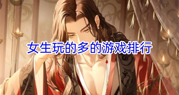女生玩的多的游戏排行