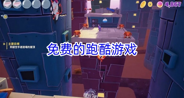 免费的跑酷游戏
