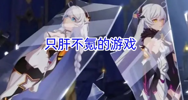 只肝不氪的游戏