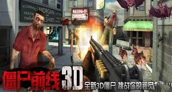 僵尸前线3d手机版