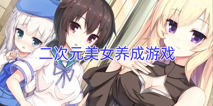 二次元美女养成游戏