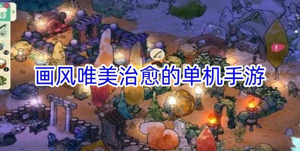 画风唯美治愈的单机手游