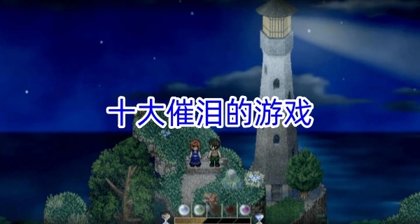 十大催泪的游戏