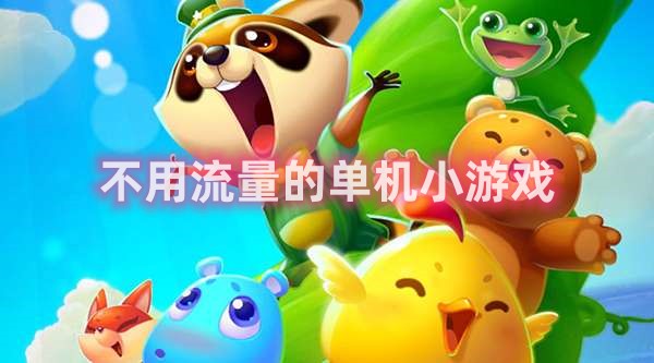 不用流量的单机小游戏