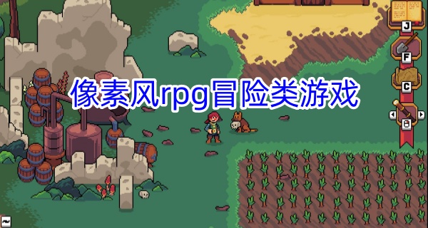 像素风rpg冒险类游戏