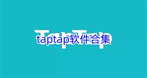 taptap软件合集