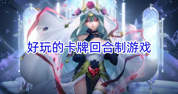 好玩的卡牌回合制游戏