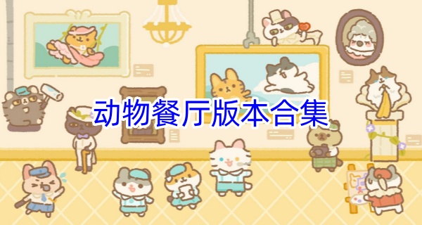 动物餐厅版本合集