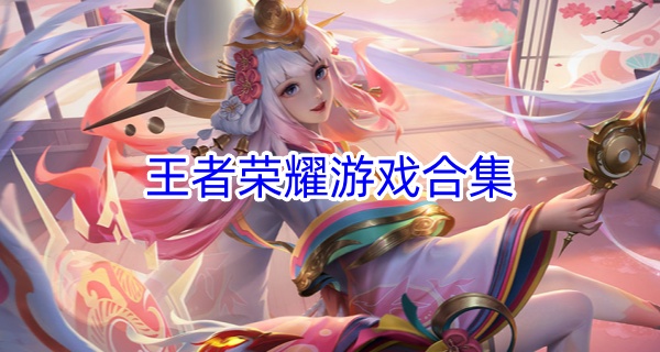 王者荣耀游戏合集