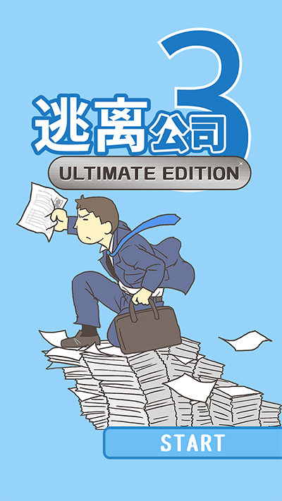 逃离公司3图2