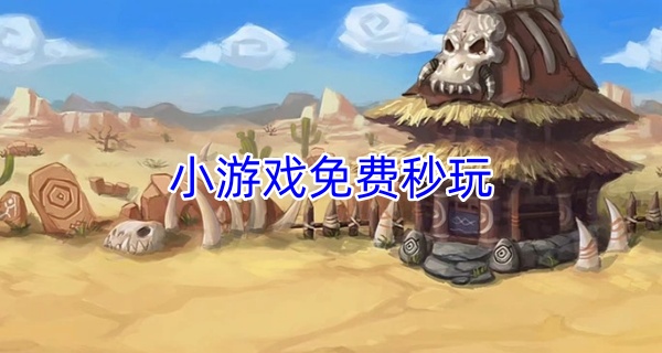 小游戏免费秒玩