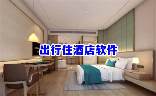 出行住酒店软件