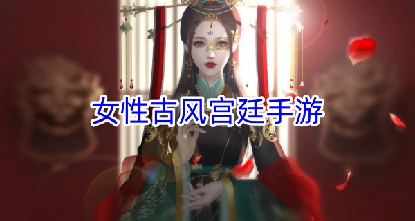 女性古风宫廷手游
