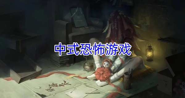 中式恐怖游戏