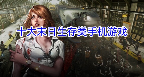 十大末日生存类手机游戏