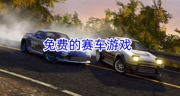 免费的赛车游戏