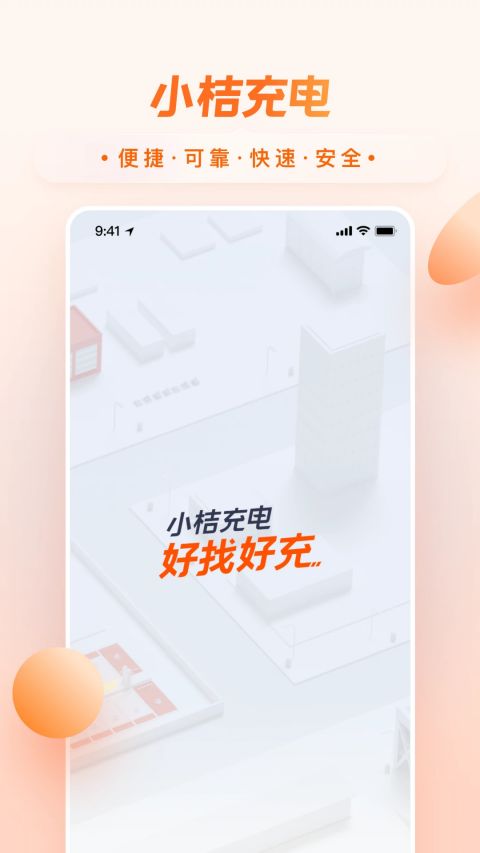 小桔充电app图2