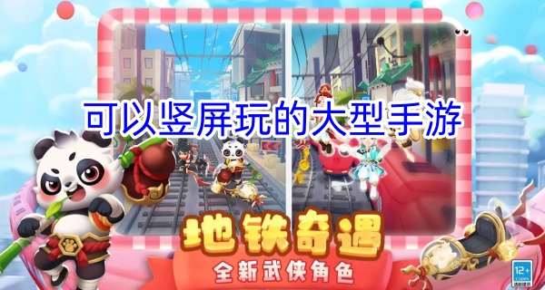 可以竖屏玩的大型手游