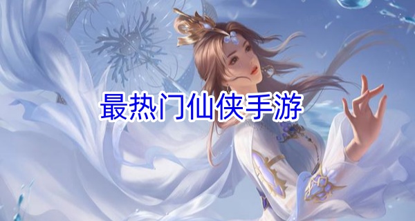 最热门仙侠手游
