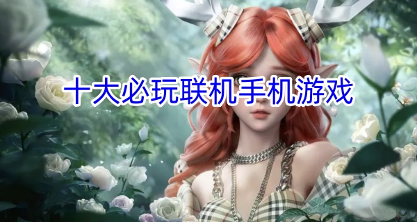 十大必玩联机手机游戏