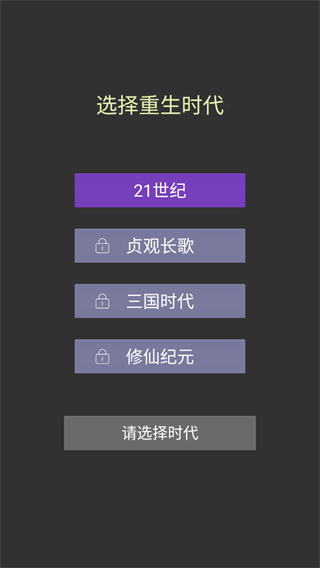 重来人生模拟器游戏图2