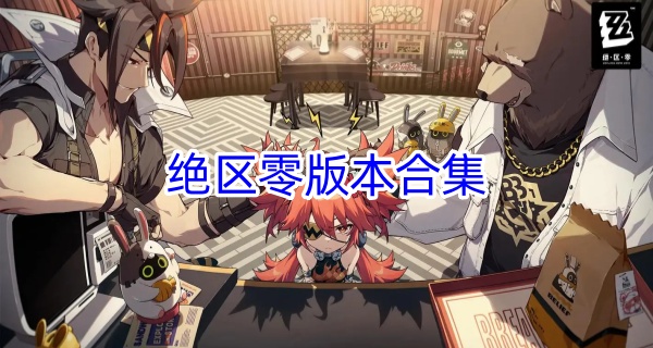 绝区零版本合集