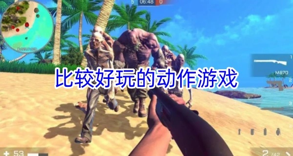 比较好玩的动作游戏