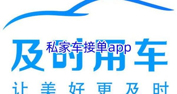 私家车接单app