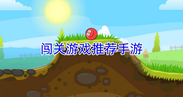 闯关游戏推荐手游
