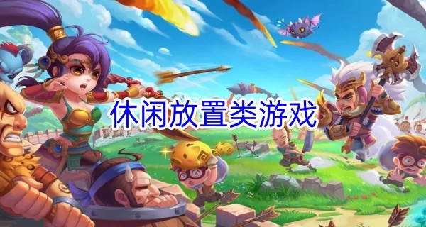 休闲放置类游戏