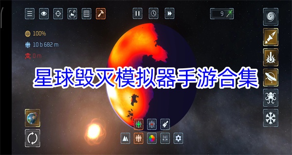 星球毁灭模拟器手游合集