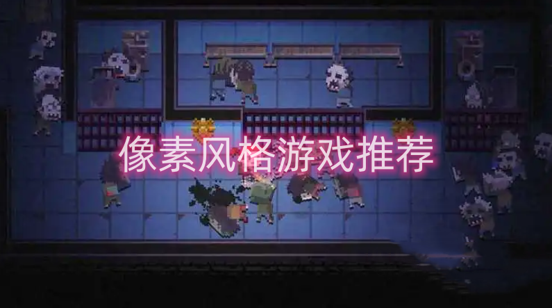 像素风格游戏推荐