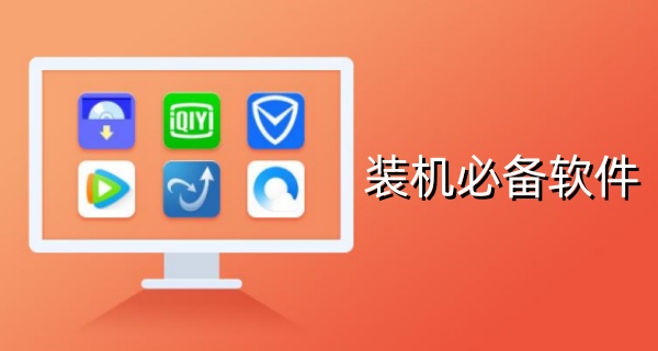 装机必备软件