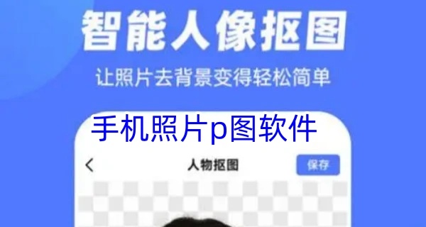 手机照片p图软件