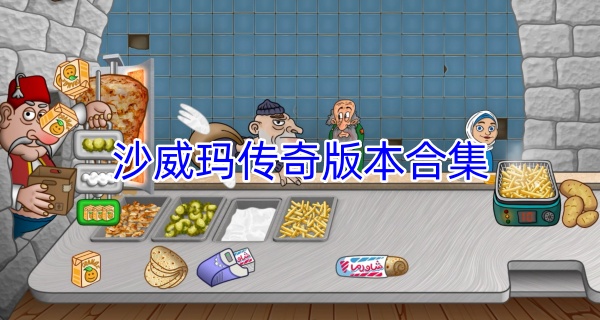 沙威玛传奇版本合集