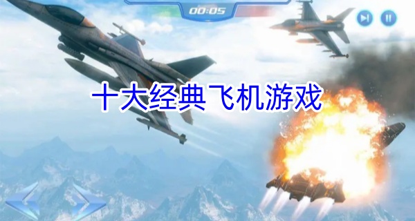 十大经典飞机游戏