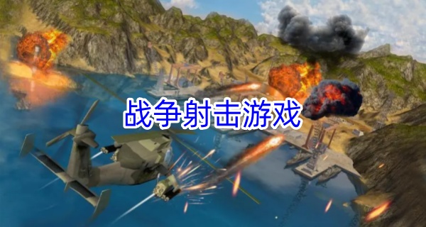 战争射击游戏