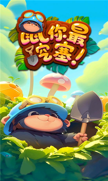 鼠你最挖塞游戏图2
