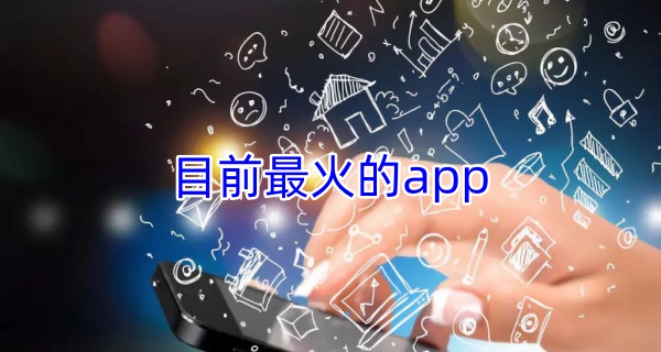 目前最火的app