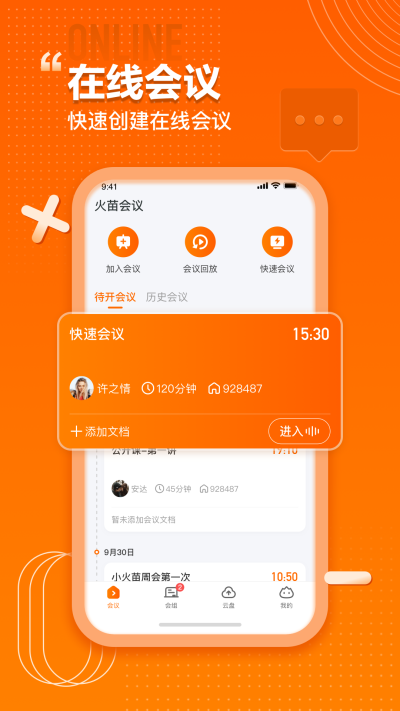 火苗会议官方版图3