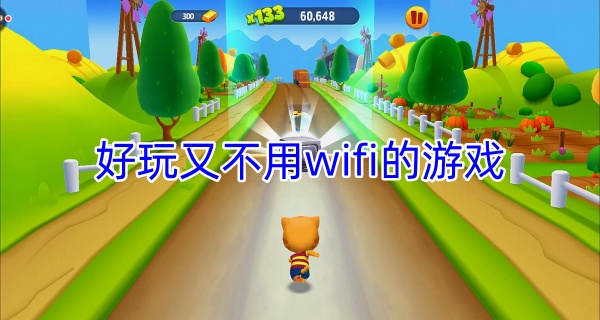 好玩又不用wifi的游戏