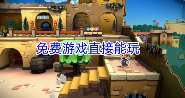 免费游戏直接能玩