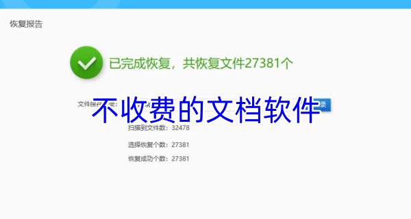 不收费的文档软件