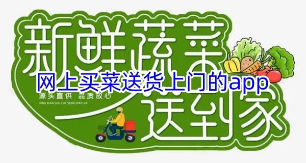 网上买菜送货上门的app