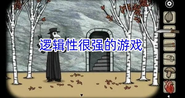 逻辑性很强的游戏