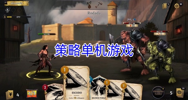 策略单机游戏