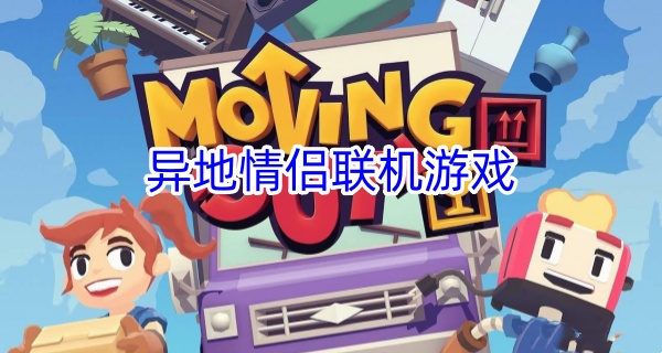 异地情侣联机游戏